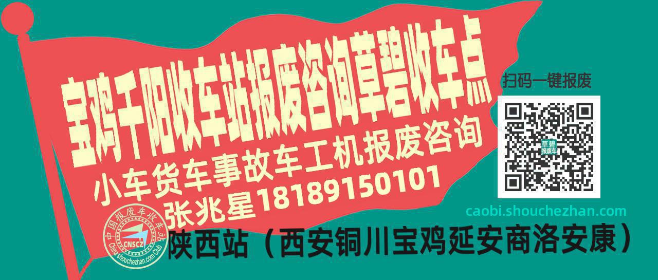 宝鸡千阳报废车收车站草碧收车点